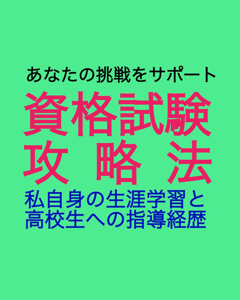 💬ココナラ｜資格試験などに挑戦する方へ勉強法をアドバイスします   かずま【健康、防災、資格】  
                4.0
      …