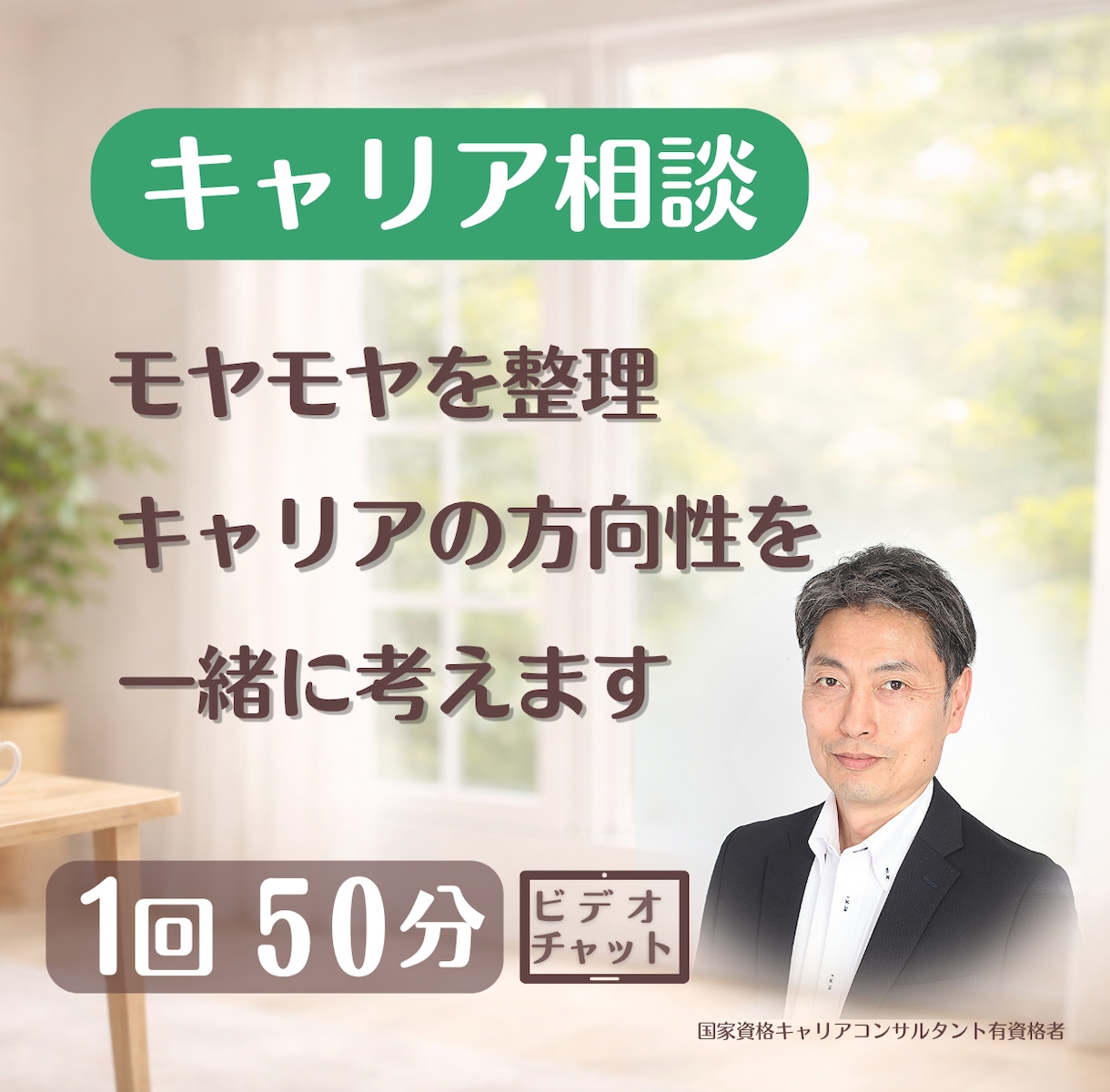モヤモヤを整理しキャリアの方向性を一緒に考えます キャリアの悩み・迷いを整理し次の一歩を一緒に考えます イメージ1