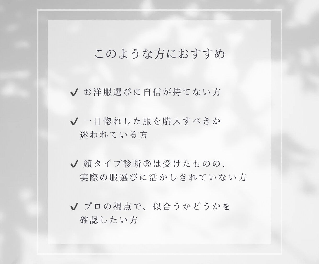 この服、私に似合う？プロが判定いたします 購入前に気になる服をプロが診断｜3点までOK イメージ3