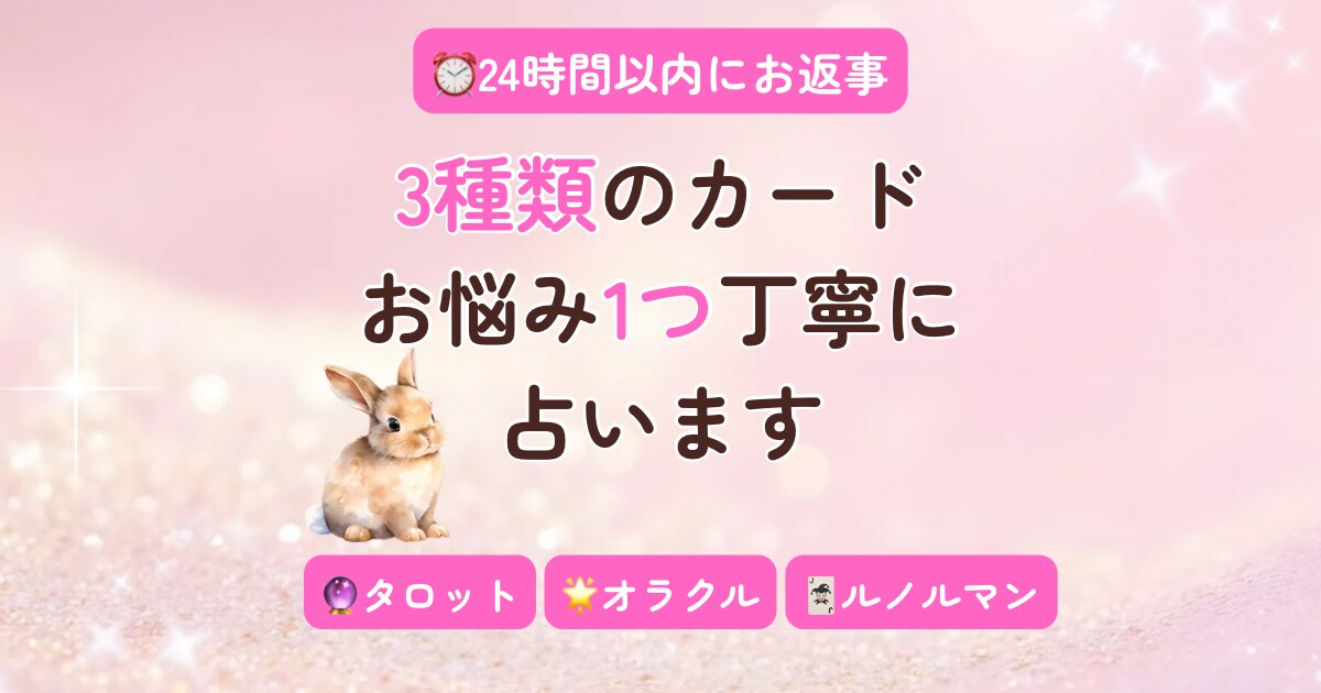 タロット/オラクル/ルノルマンカードで占います 【24時間以内】初回限定|お名前や生年月日などの情報は不要 イメージ1
