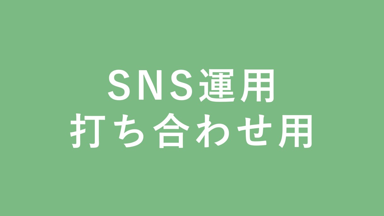 ビデオチャットで打ち合わせいたします instagram運用サービスの打ち合わせ用です イメージ1