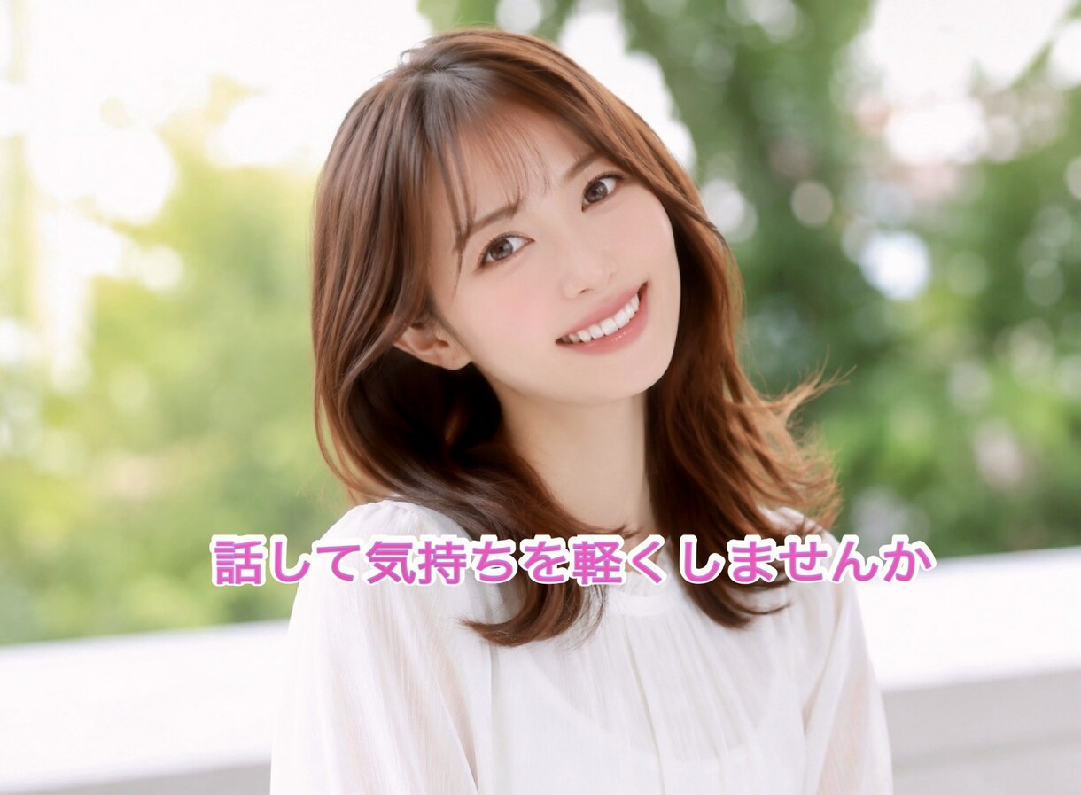 コミュ障でも大丈夫☘️あなたの声に寄り添います 今の自分を否定せず肯定できるようにあなたの力になります イメージ1