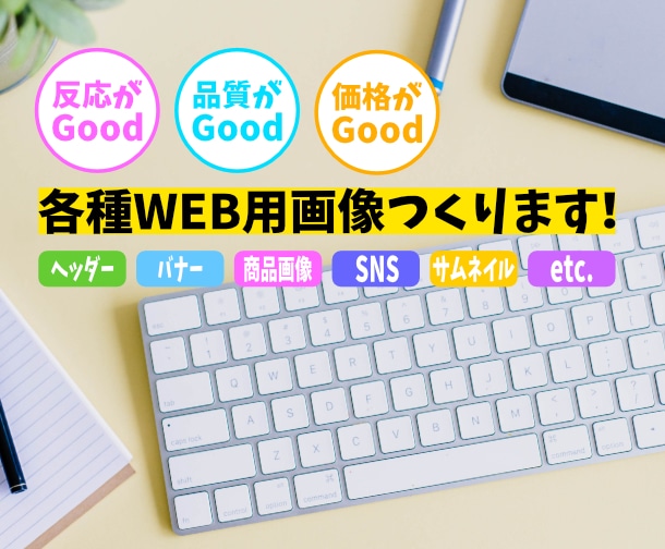 商品画像からヘッダー画像まで作成します 費用対効果のあるデザインを作ります。 イメージ1