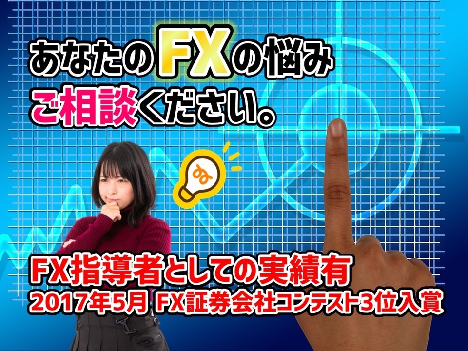 FXに関する全てのお悩み相談お受けします MT4操作、MT4自動起動設定など対応可 イメージ1