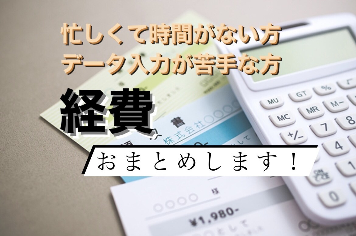 経費をエクセルにまとめます 正確且つ迅速に対応させて頂きます。 イメージ1