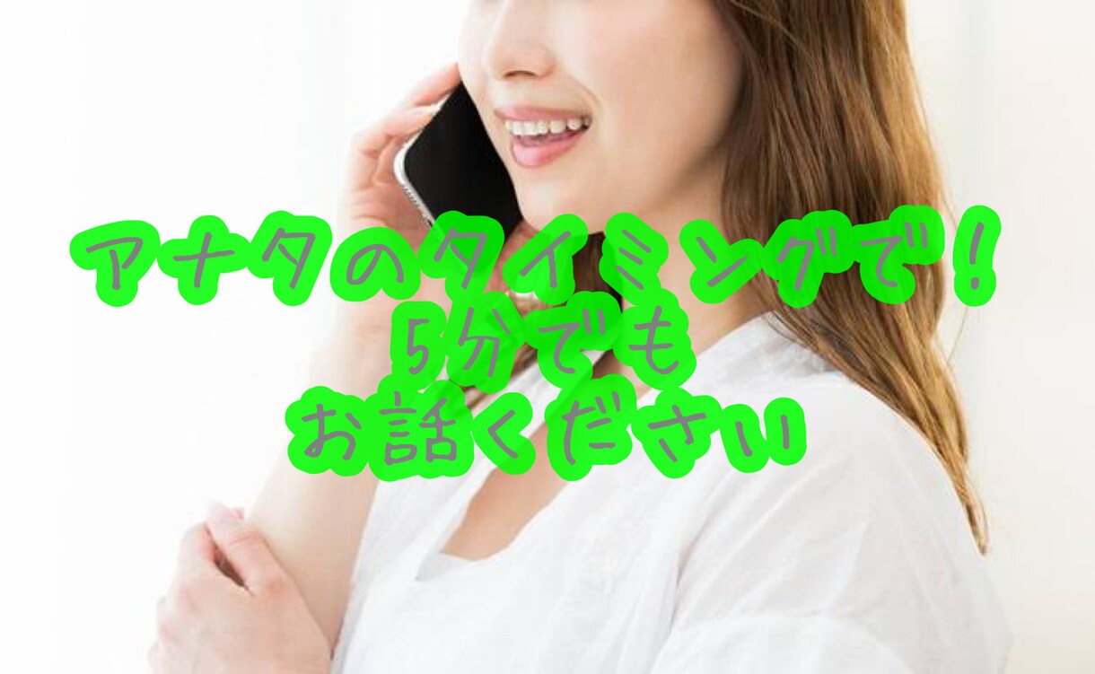 なんでも話して！受け止めます 聞いて欲しい時って誰にだってある！聞き役ココに！待ってます〜 イメージ1