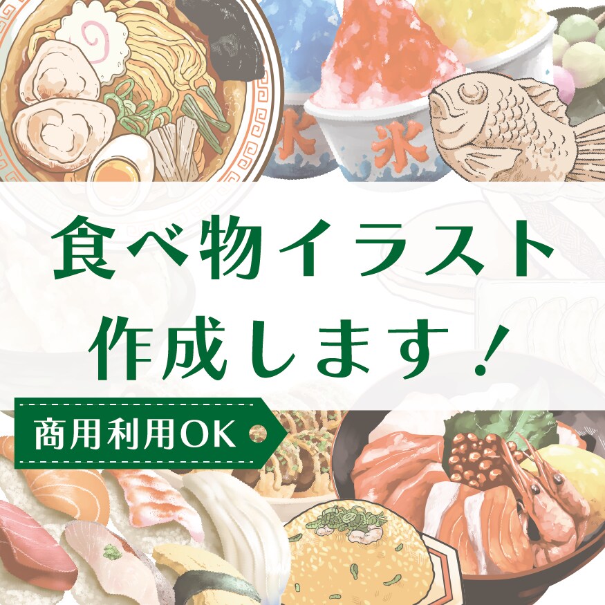 商用利用OK！食べ物のイラストを作成します 広告・書籍・メニューに使用する挿絵が必要な方へ イメージ1