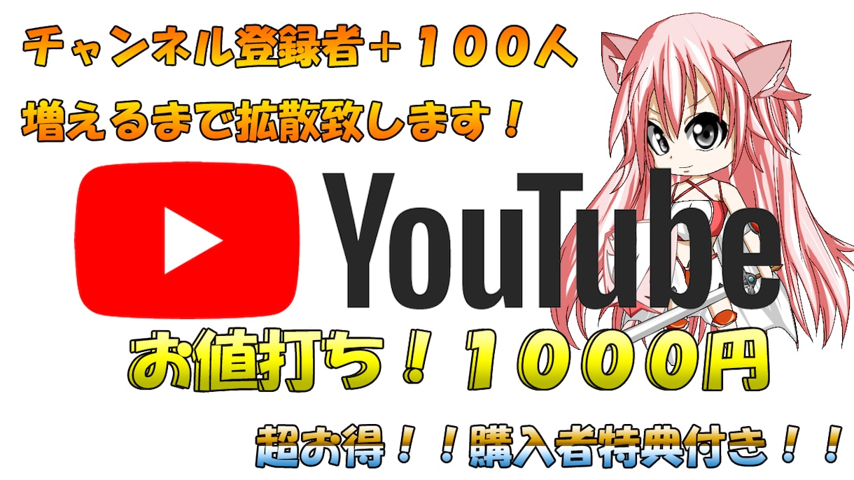 YouTubeチャンネル登録者＋１００人増やします 安心安全！さらに購入者特典つき！ イメージ1