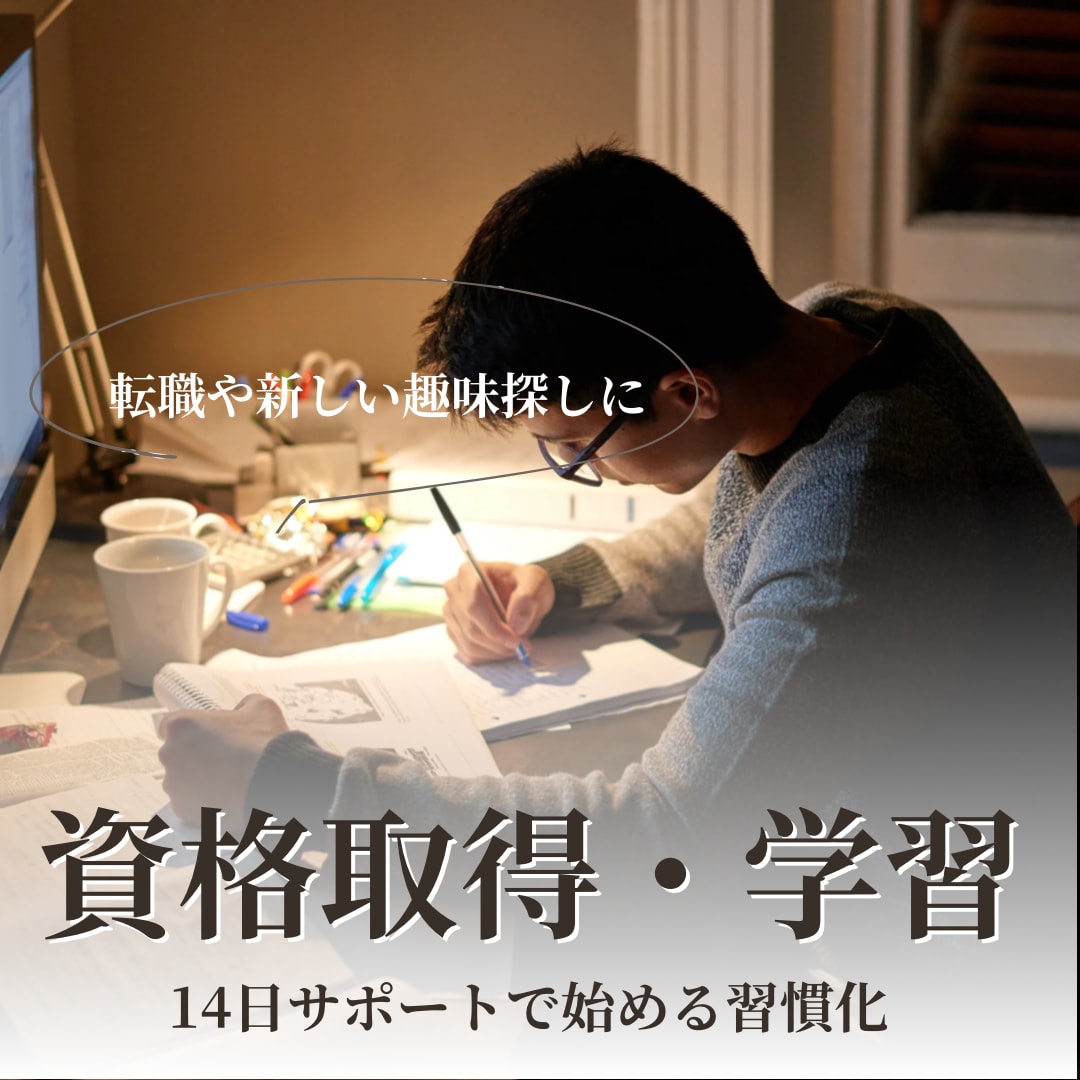 仕事/勉強/運動/自己改革/強力サポートします 【習慣化】で目標達成や成長をサポート！14日間伴走付き イメージ3