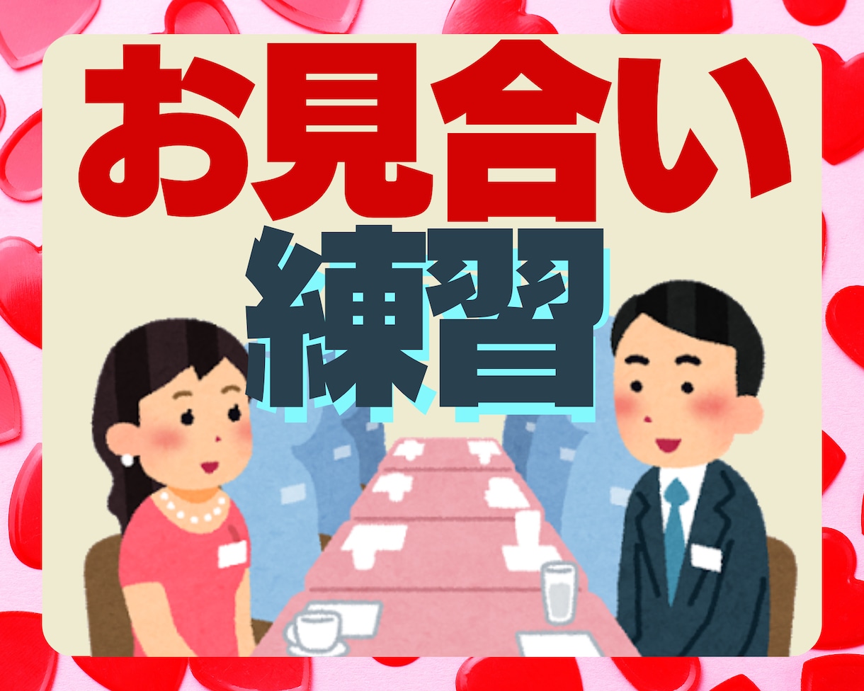 目指せ交際成立❗️現役仲人がお見合いロープレします ⭐ド緊張のあまり頭が真っ白、言葉が出ず失敗するあなたへ⚠️ イメージ1