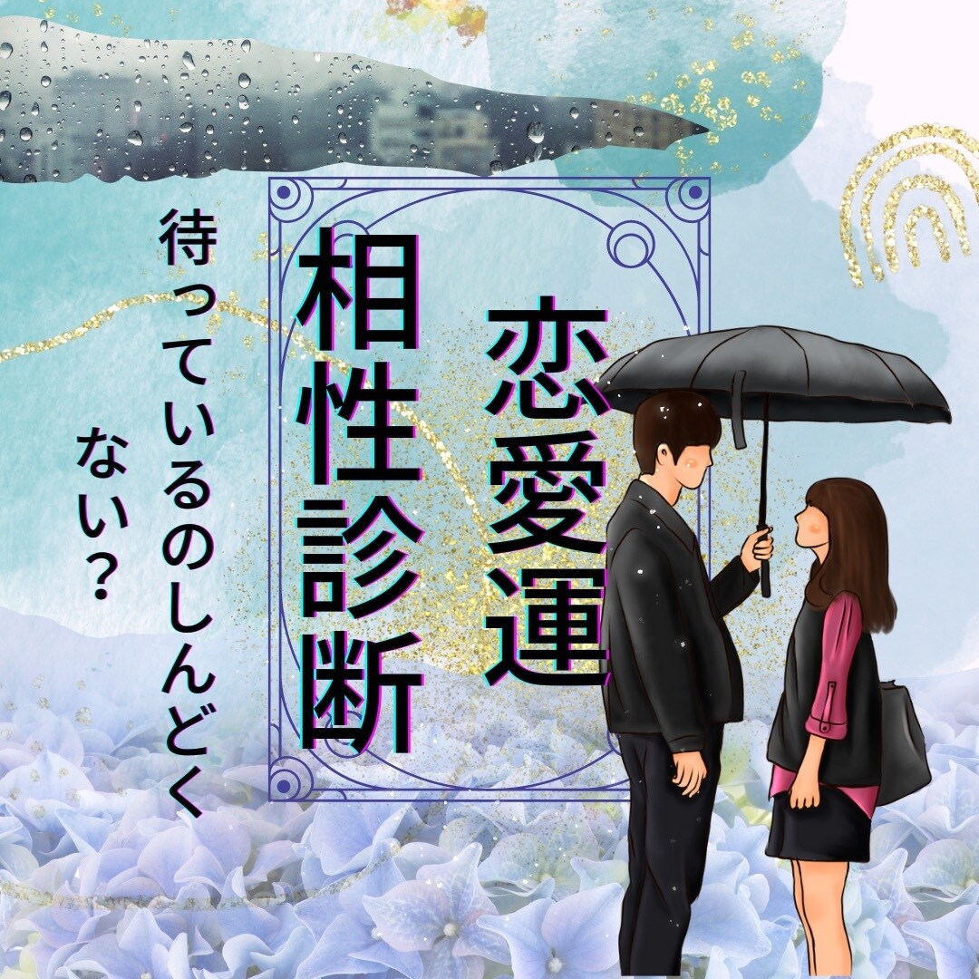 恋愛✴︎失恋✴︎婚活の行方をタロットで占います 片思い、離婚後の恋愛など色々経験してますのでご相談ください イメージ1