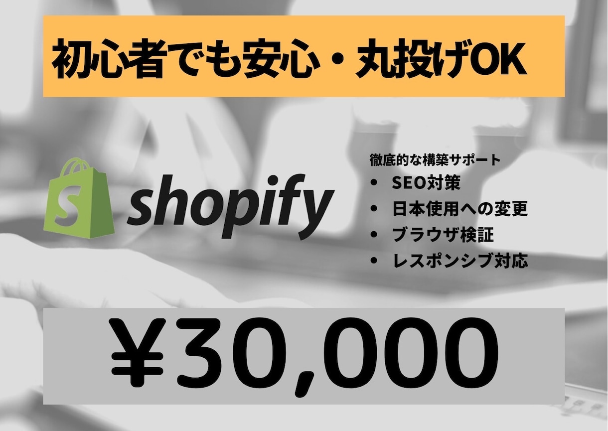 Shopify認定パートナーがECサイトを作ります 最短3日で納品！プロがお届け・ネットショップ ショッピファイ イメージ1