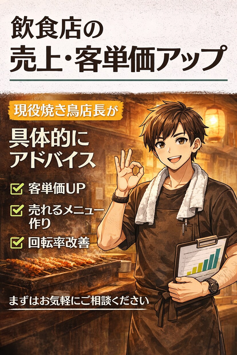 飲食店の売上・客単価のご相談を承ります 現役店長が現場目線で具体的にサポート致します イメージ1