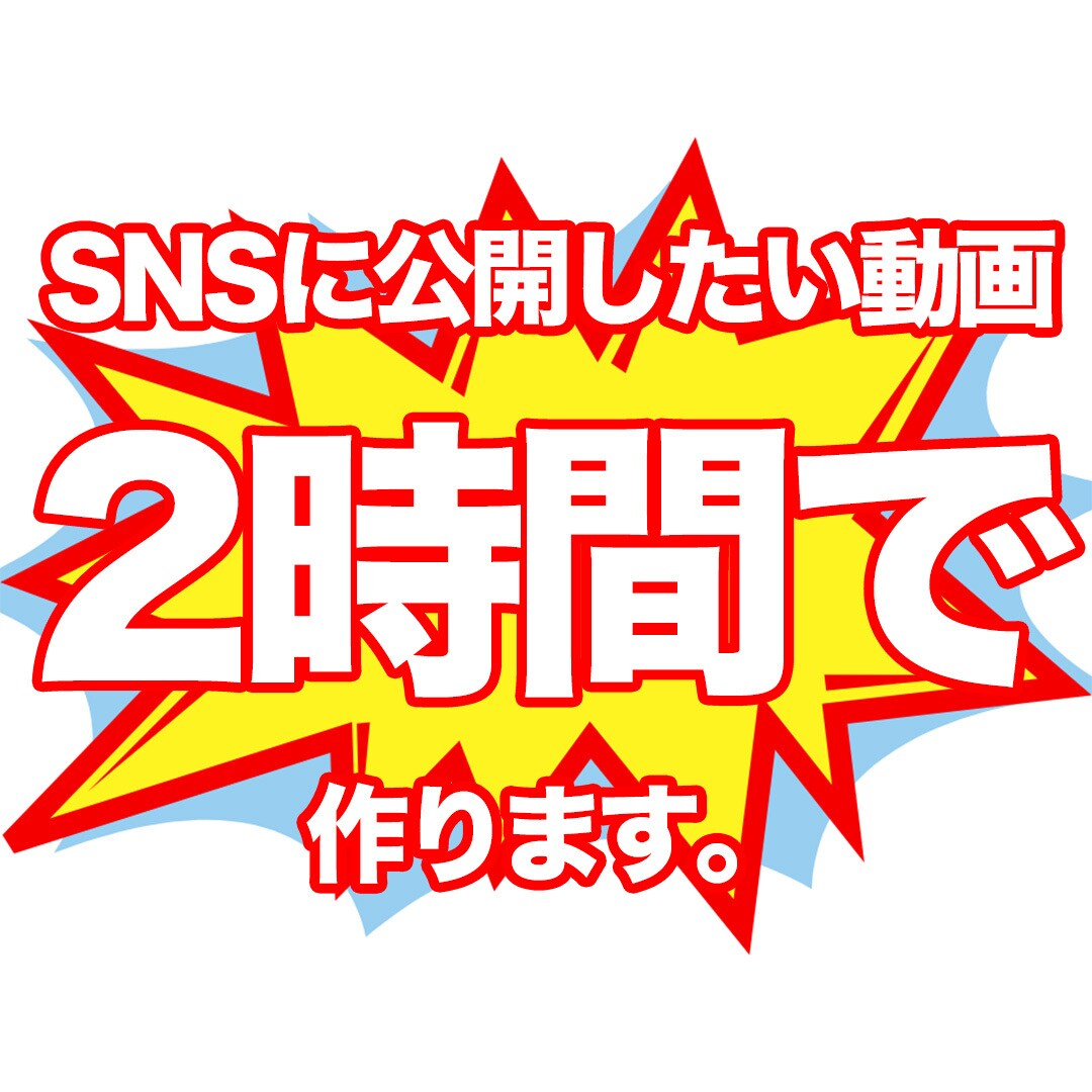 SNSで使いたい動画をすぐに作ります 映像の達人が一気に仕立てます…画像なくても大丈夫！ イメージ1