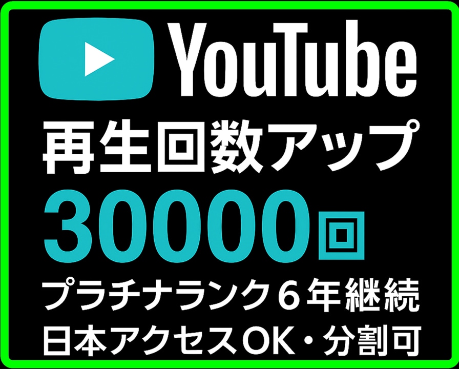 YouTube【再生回数】30000回 ＋ します YouTube/分割可/再生/日本アクセス無料/増やす/ イメージ1