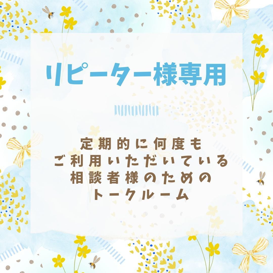 リピーター様専用♬3日間じっくりと話をお聞きします *回数制限ナシ/対象者様だけ/感謝の気持ちを込めたサービス♫ イメージ1