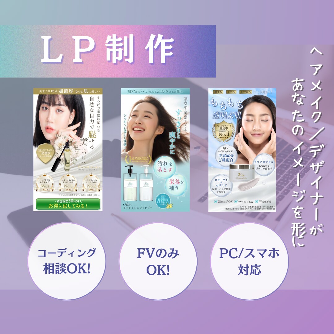 LP（ランディングページ）制作します ヘアメイクを得意とするWebデザイナーが美とデザインを共創 イメージ1