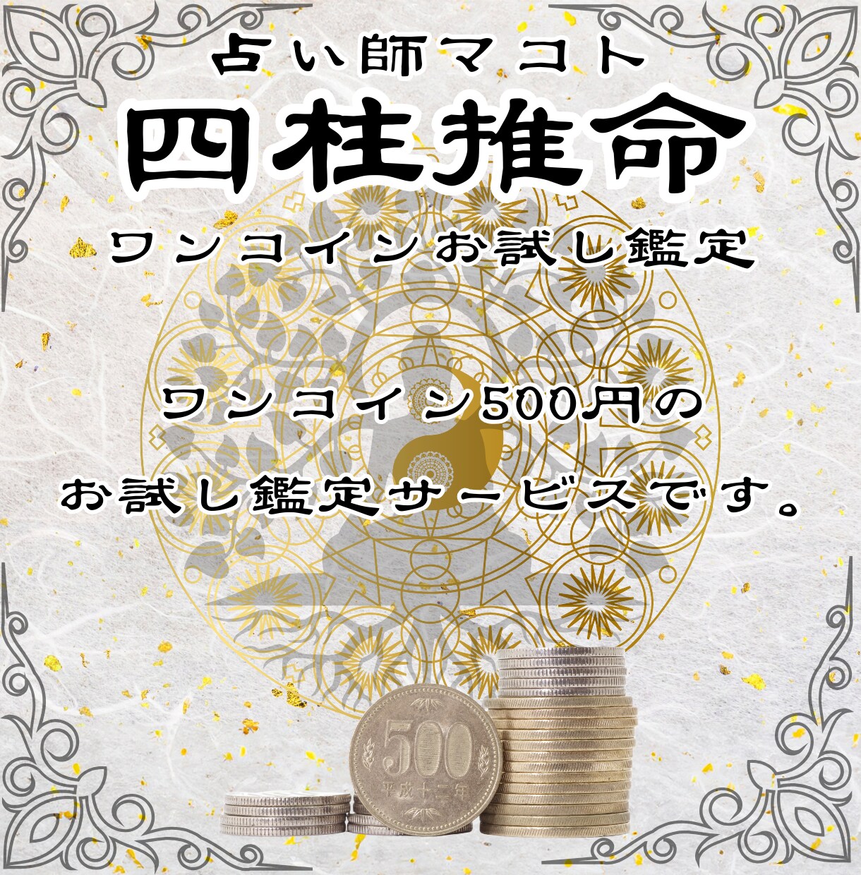 初回500円限定、四柱推命で性格と五行の鑑定します 鑑定歴17年のマコトが生年月日からあなたの魂の本質を伝えます イメージ3