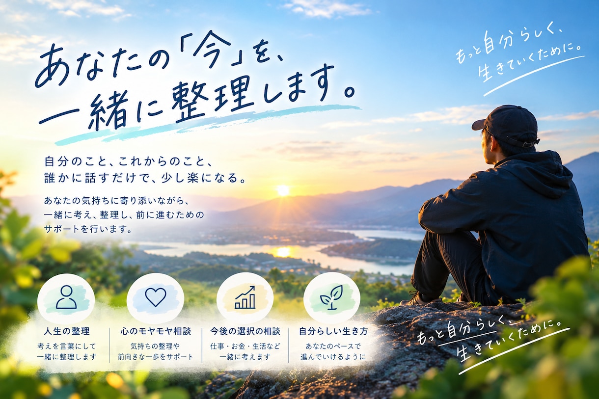 あなたの気持ちを聴いて、一緒に考えます うまく話せなくても大丈夫。自分らしい一歩を見つけませんか？ イメージ1