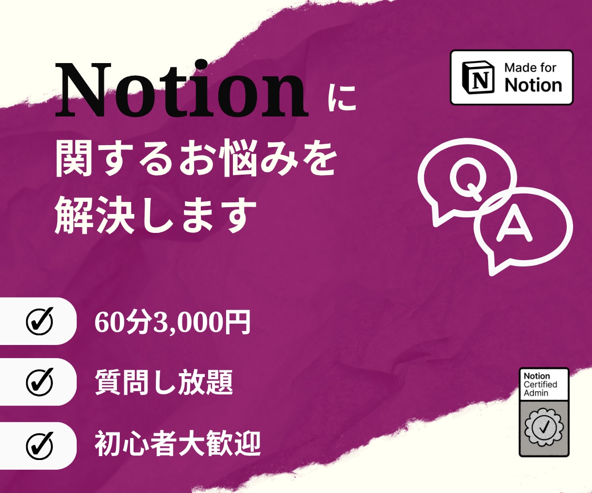 Notionに関するお悩みを解決します オンラインで質問し放題！一緒にお悩みを解決しましょう イメージ1