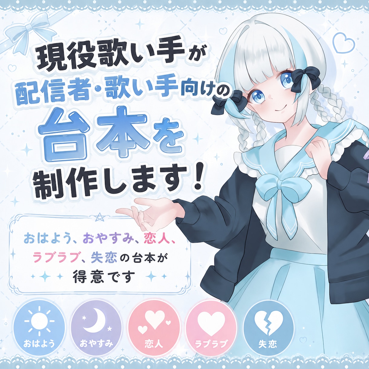 シチュエーション・ボイス台本を制作します 歌い手・配信者様向け！現役歌い手が台本を制作します！ イメージ1