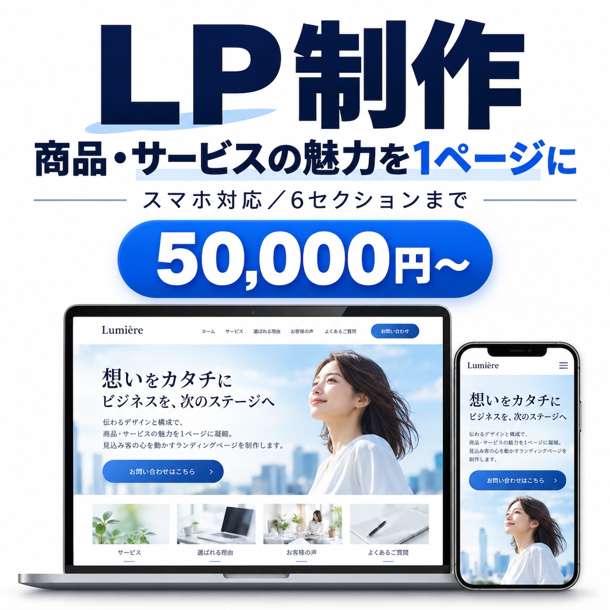 商品やサービスを紹介するLPを制作します 文章・デザイン・実装をまとめて、スマホでも伝わるページへ イメージ1