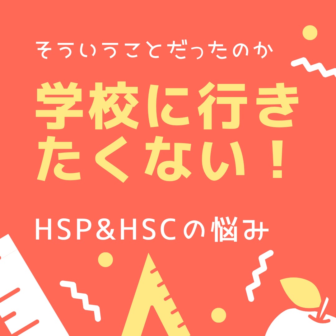 もしかしてHSC☆育児の悩み不登校の悩み聞きます ☆子供に関わる施設勤務☆3人子育て経験ママがお話を聞きます イメージ1