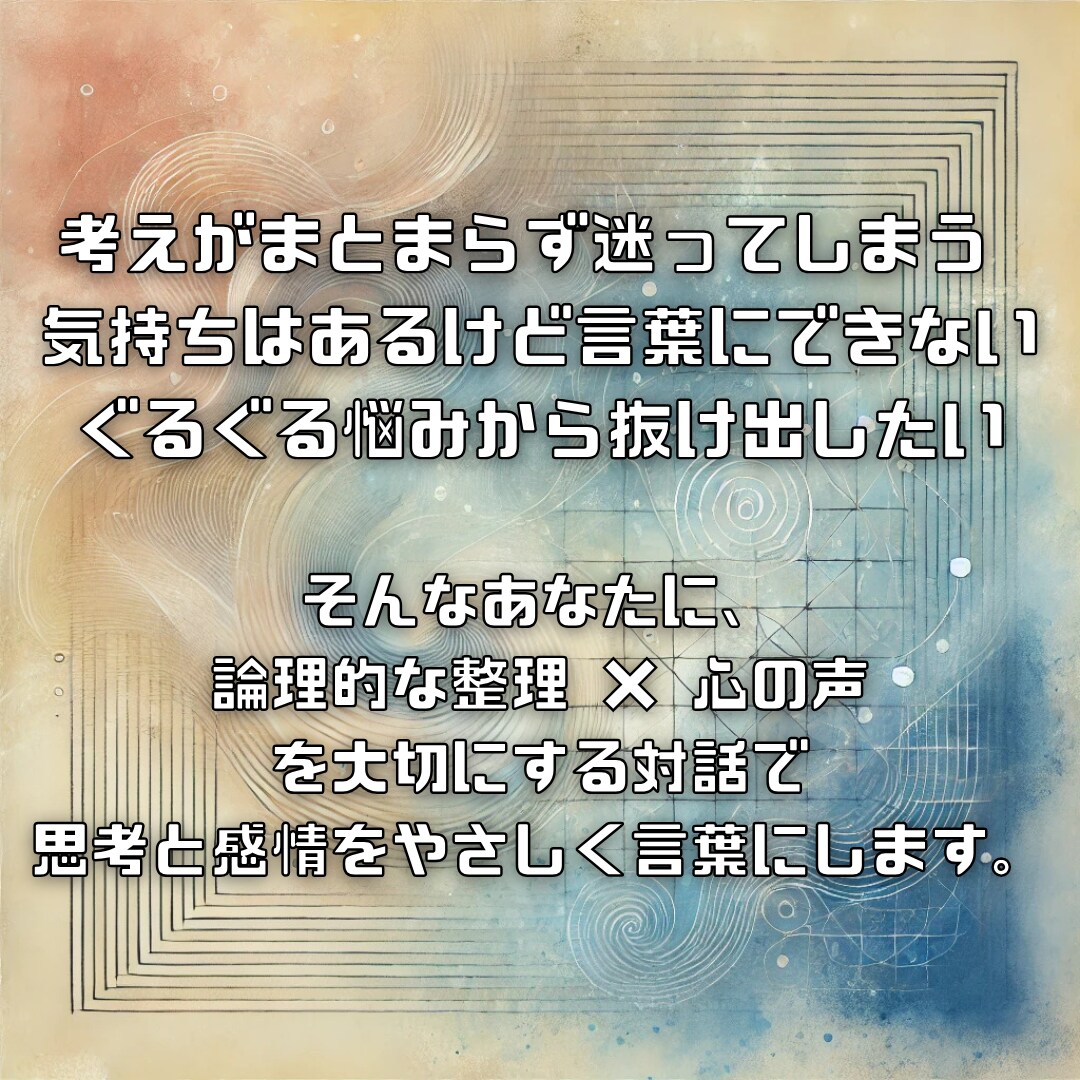 あなたのもやもやをひとつひとつ丁寧に思考整理します 感情じゃなく構造で悩みを解きほぐし迷いをスッキリ整理します。 イメージ3