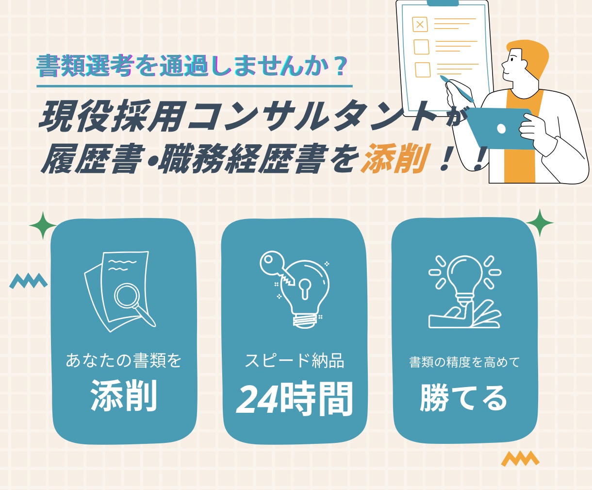 勝てる！採用コンサルタントが書類を添削します すでに作成済みのあなたの履歴書・職務経歴書を添削します イメージ1