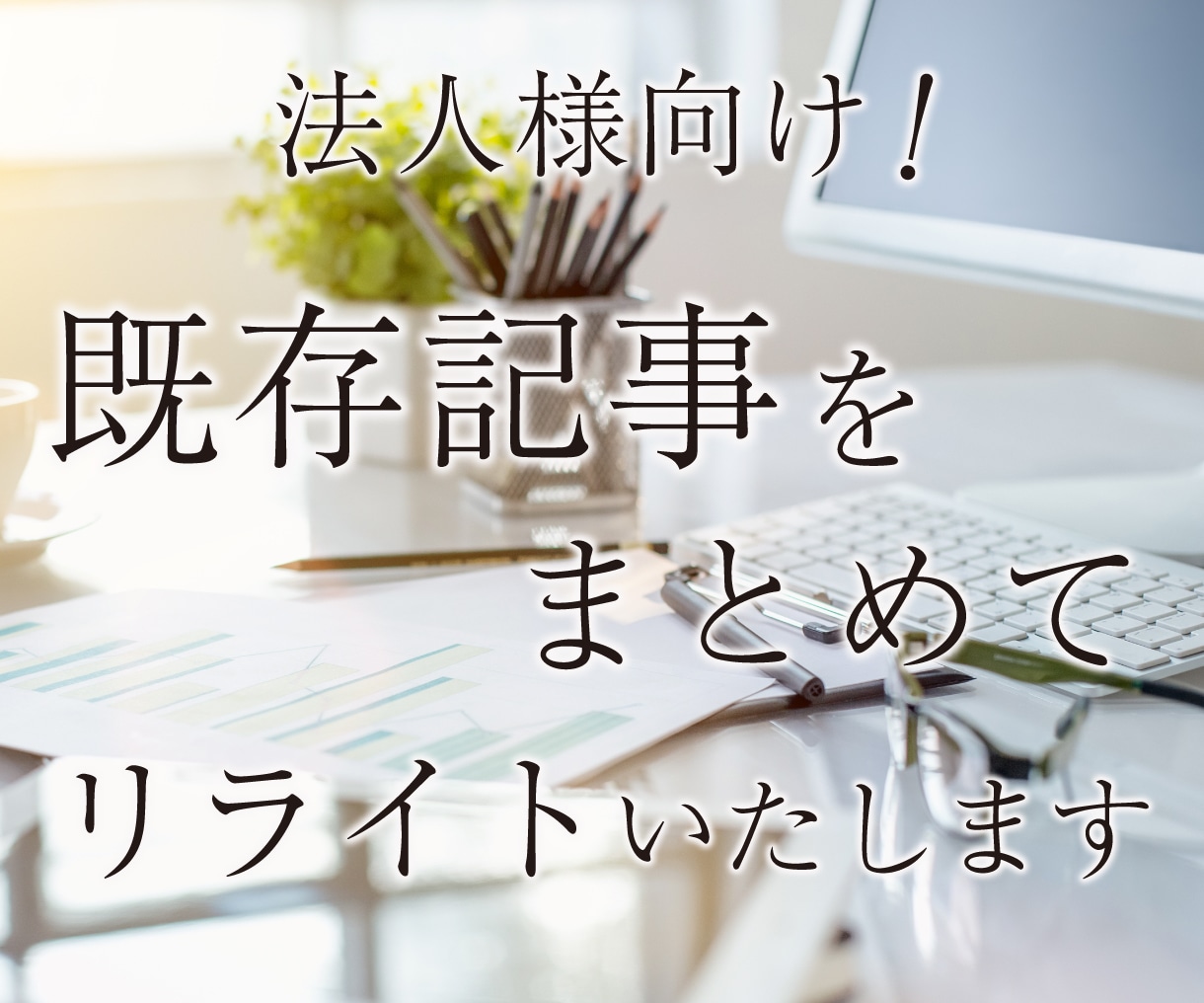 法人様向け！2000字×5記事をリライトします SEO対策込み！ココナラ認定プロライターが文章を魅力的に編集 イメージ1