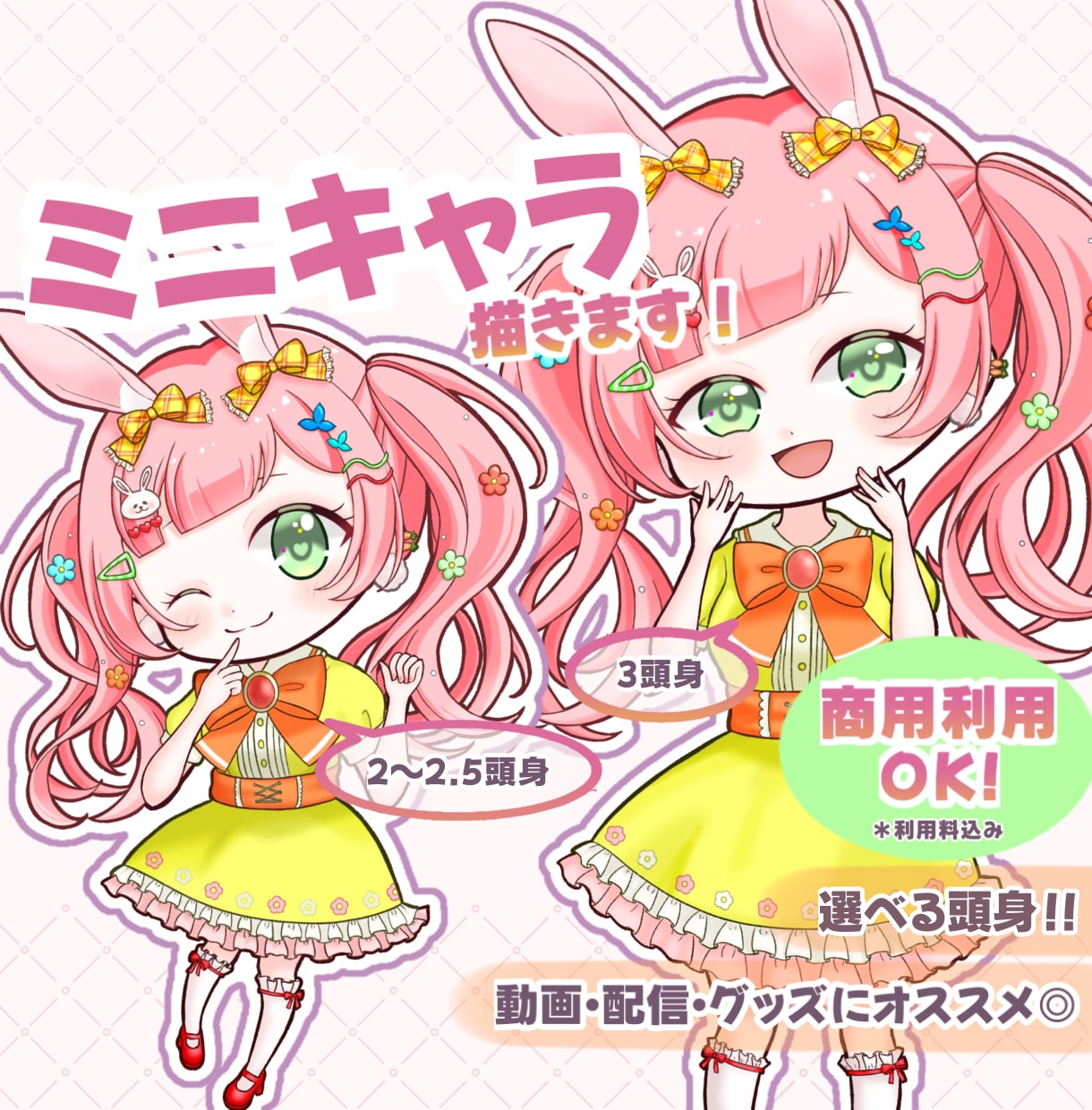 ふんわり可愛いSD・ミニキャライラスト描きます 商用利用料込！SNS・配信・動画・グッズなどにオススメ◎ イメージ1
