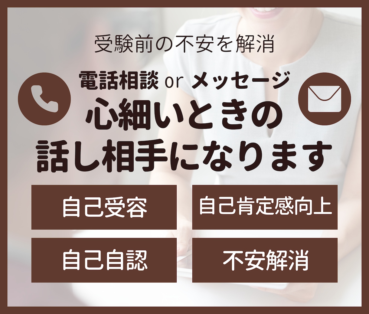 リピーター多数!話すことで思考が整理できます 身近に話せる相手がいないあなたへ【5日間メッセージサービス】 イメージ1
