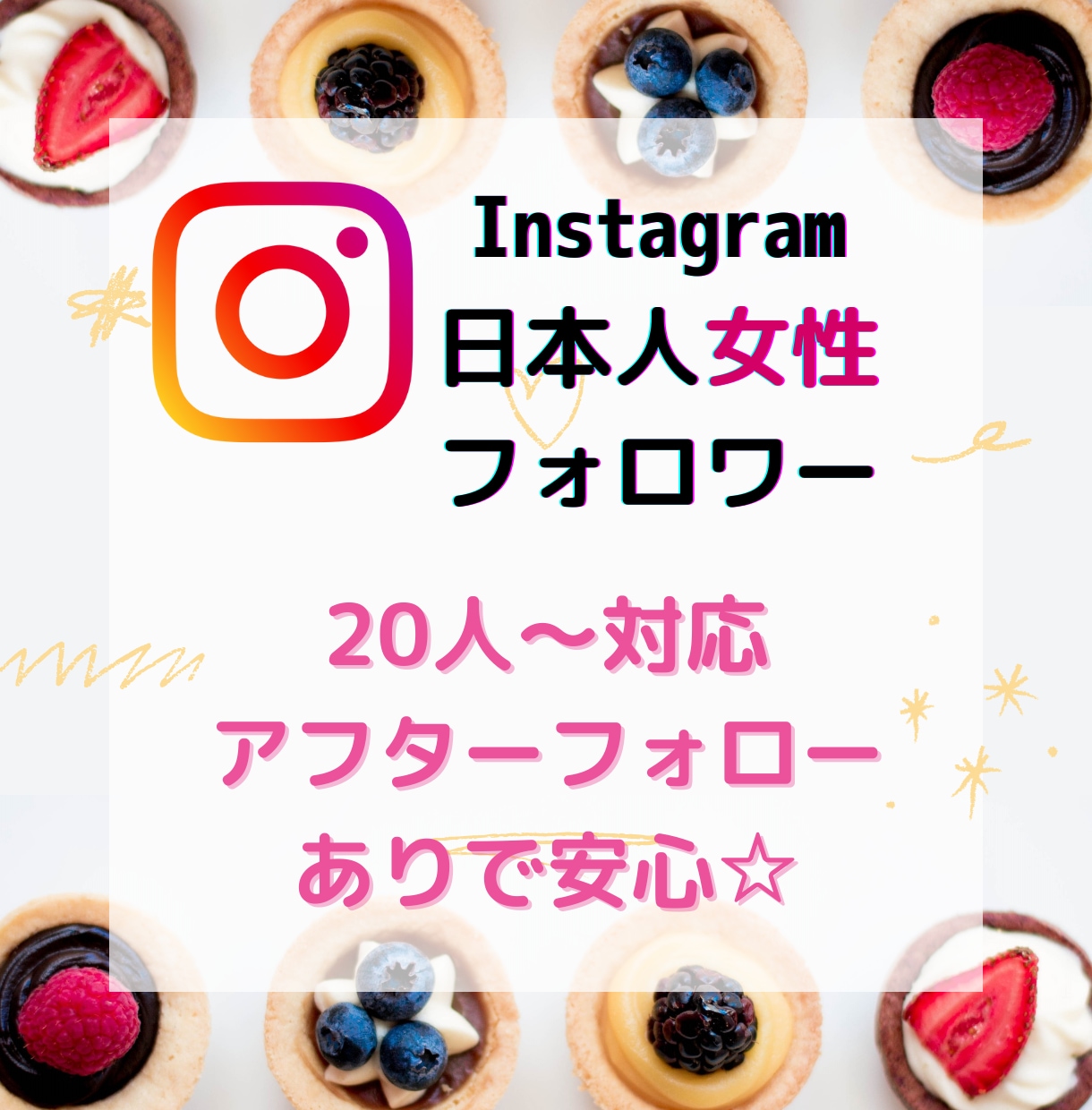 インスタ日本人【女性】フォロワー増加します ✿20人〜対応✿アフターフォローあり イメージ1