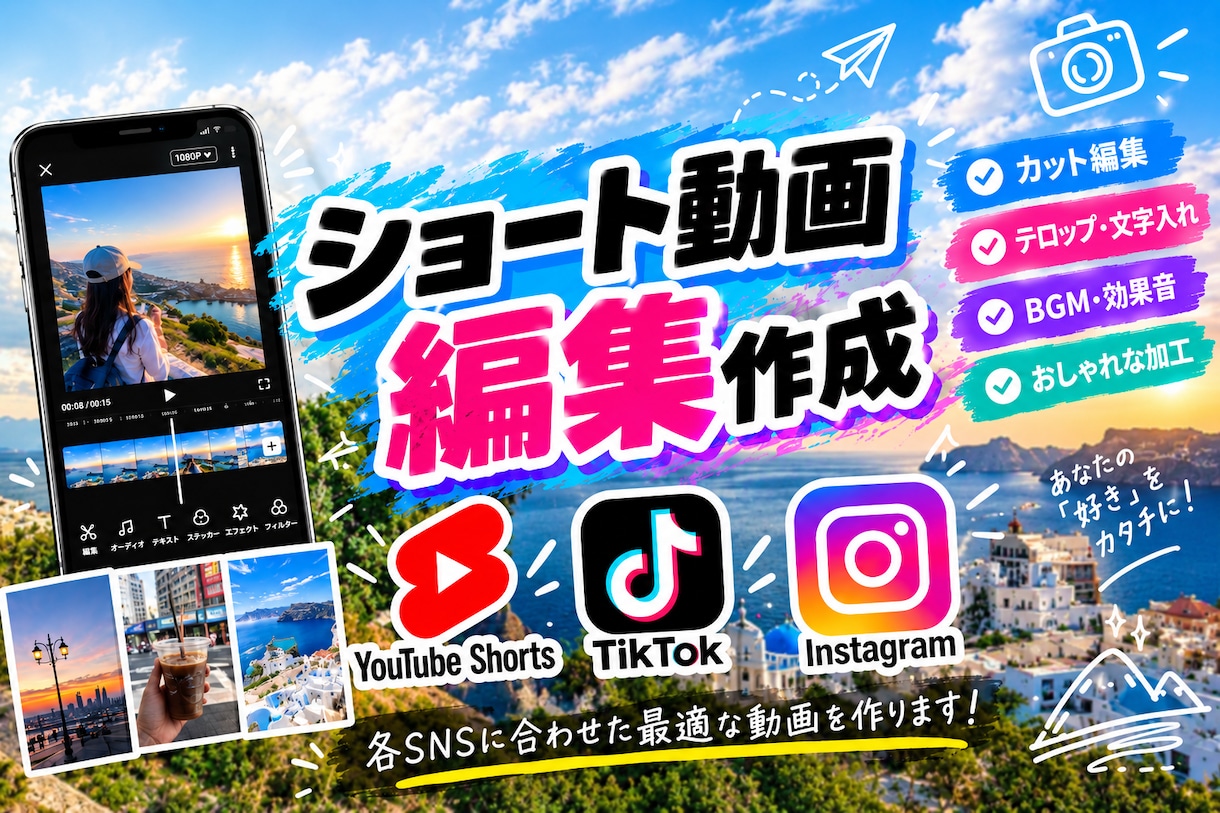 ショート動画の編集を行います YouTubeShorts、TikTok、Instagram イメージ1