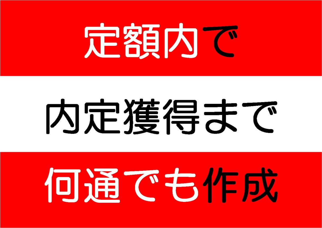 プロが認める！履歴書・職務経歴書を作成します 内定獲得までサポート！応募先に合わせて定額内で何通でも。 イメージ1