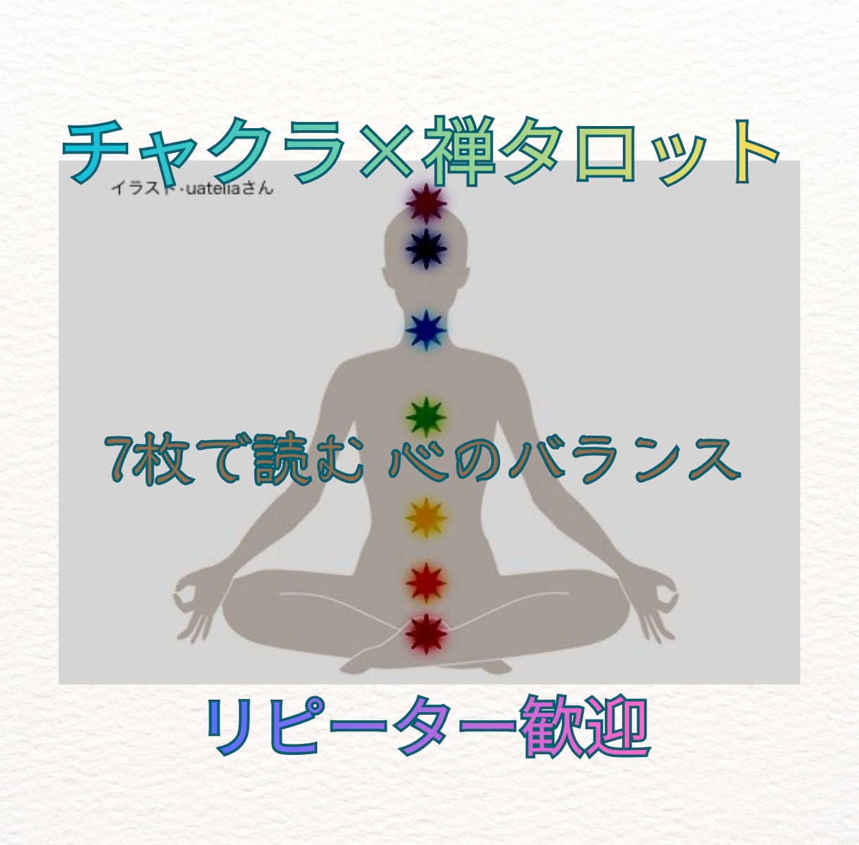 禅タロットチャクラリーディング•ヒーリングします 7つのチャクラで【今ここ】を整える イメージ1