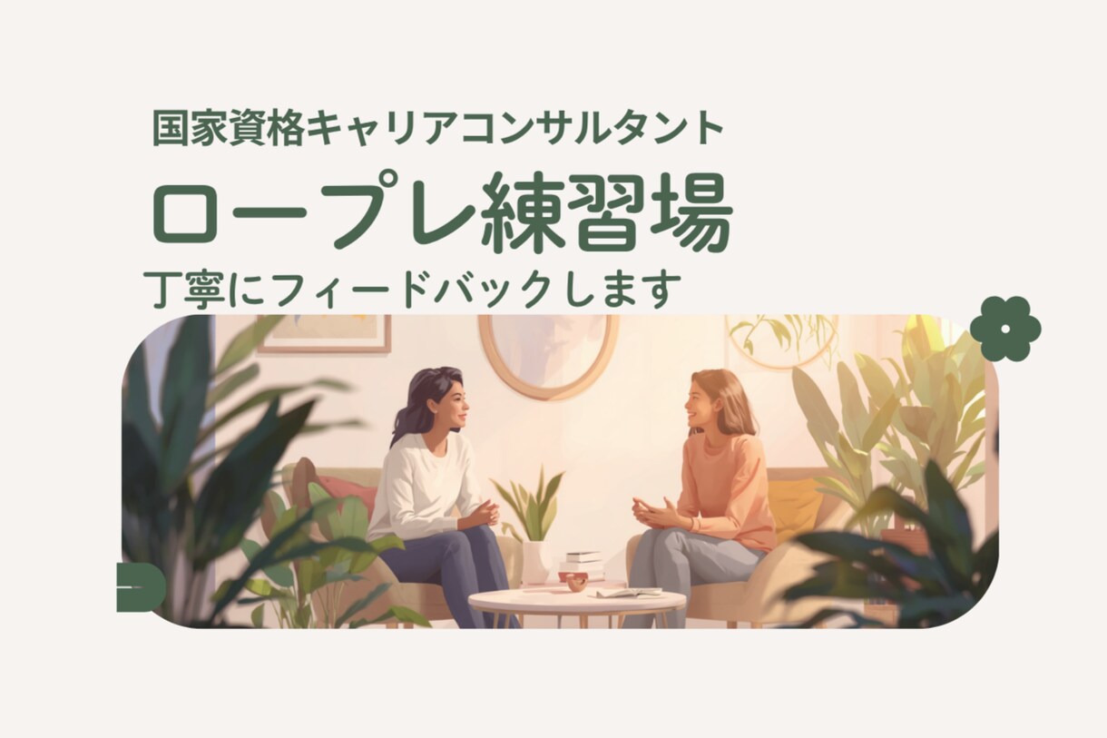 ロープレ練習場・丁寧にフィードバックします 肩ひじ張らずにリラックス、安心安全な場を提供いたします イメージ1