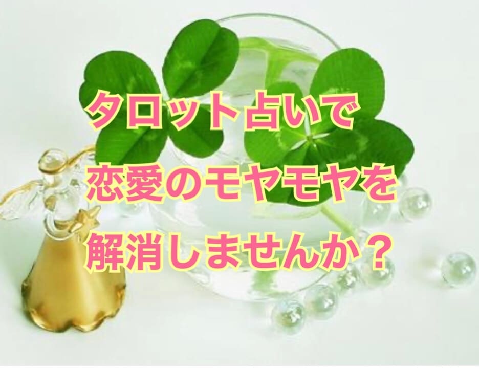 その恋、成就させませんか？今後について占います 気になる相手の気持ちをタロットで紐解いてみましょう イメージ1