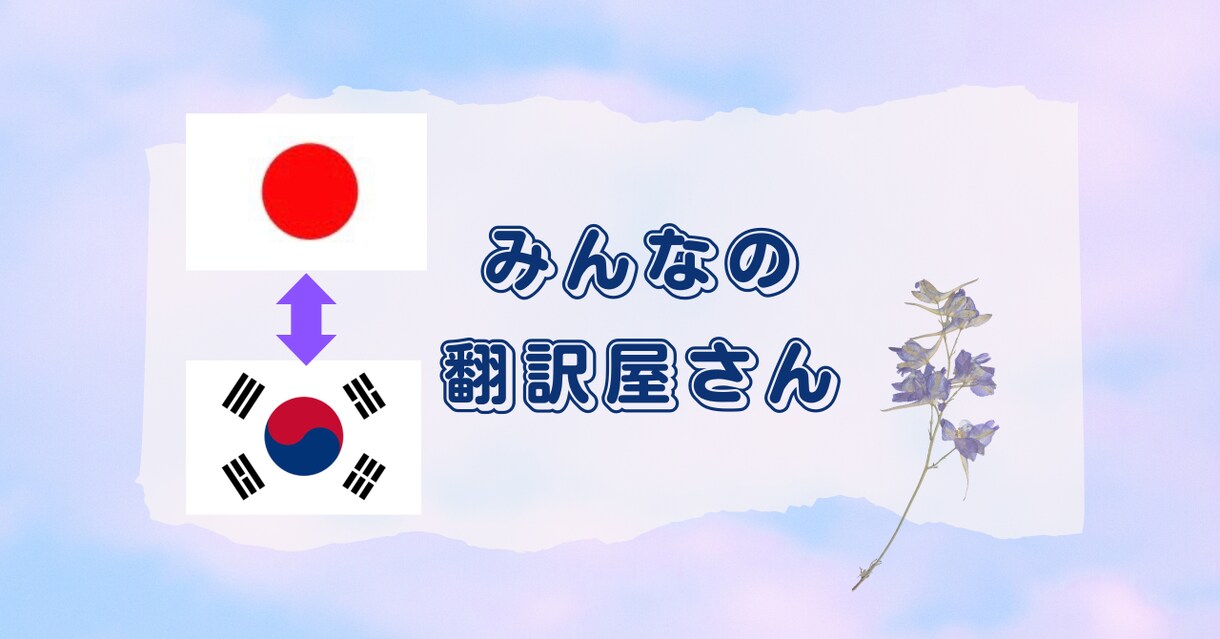韓国語から日本語、日本語から韓国語どちらも出来ます ワーホリ、公的書類から好きな歌手の歌詞翻訳なんでもOK！ イメージ1