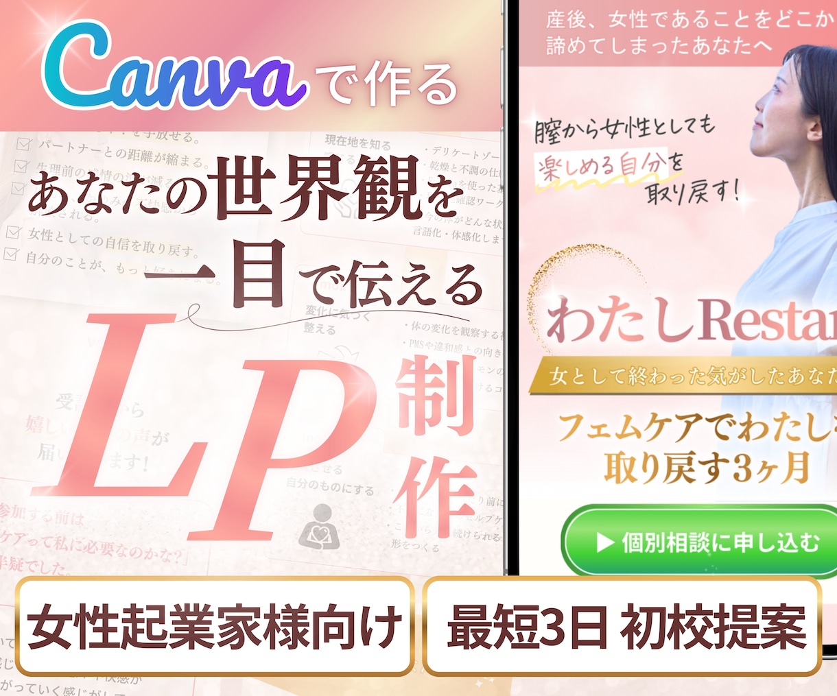 Canvaで世界観を形にする女性向けLP制作します 最短3日提案｜即レス＆修正無制限！忙しい起業家様をサポート！ イメージ1