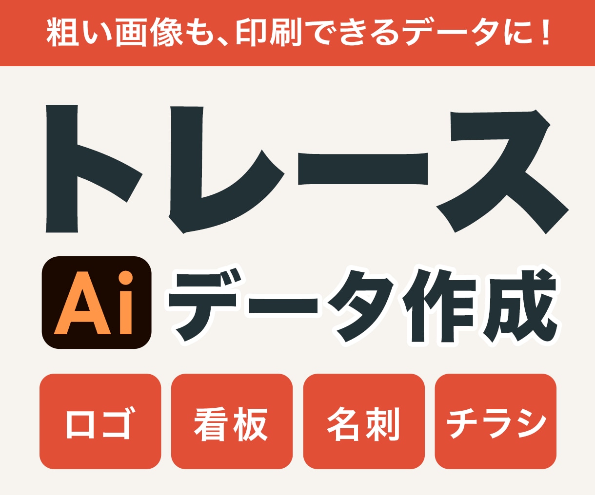 お持ちの画像をトレースしてAiデータをお作りします お手持ちの画像を印刷会社に出せるAiデータに変更できます イメージ1