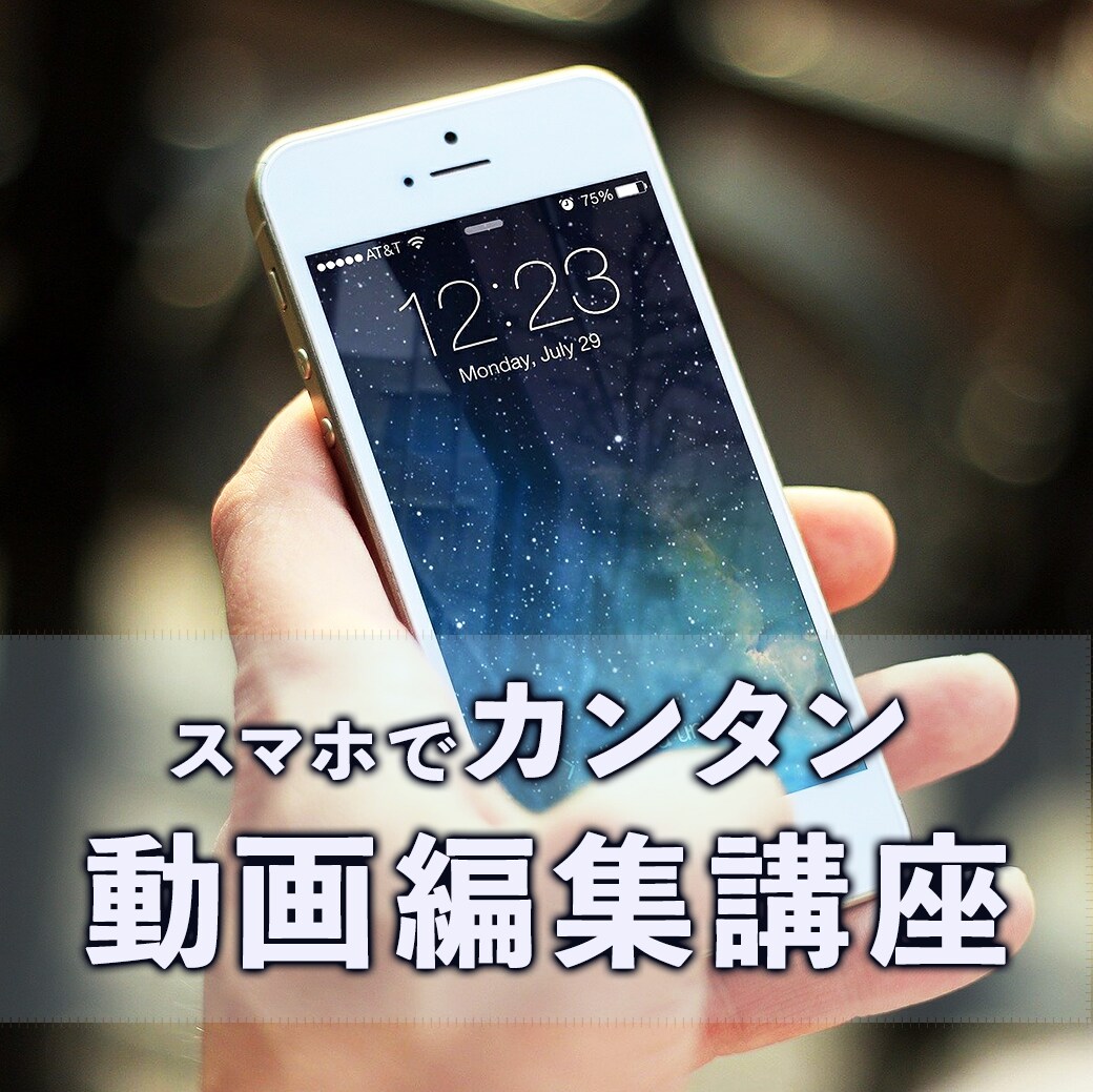 初心者のための携帯での動画編集教えます あなたのペースに合わせて丁寧に教えるので絶対に出来る！ イメージ1