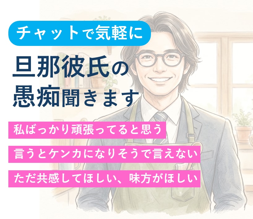 家事多めパパ係長が旦那・彼氏の愚痴聞きます 家庭のモヤモヤも安心して吐き出せます（基本主婦目線） イメージ1