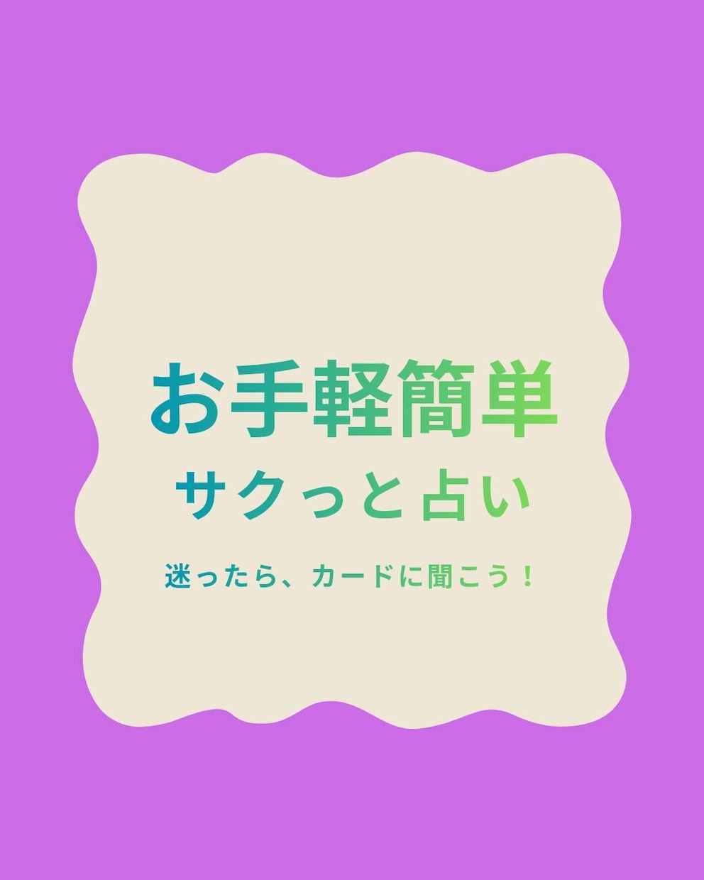 これからの道を照らします まずはカードに聞いてみましょ！ イメージ1