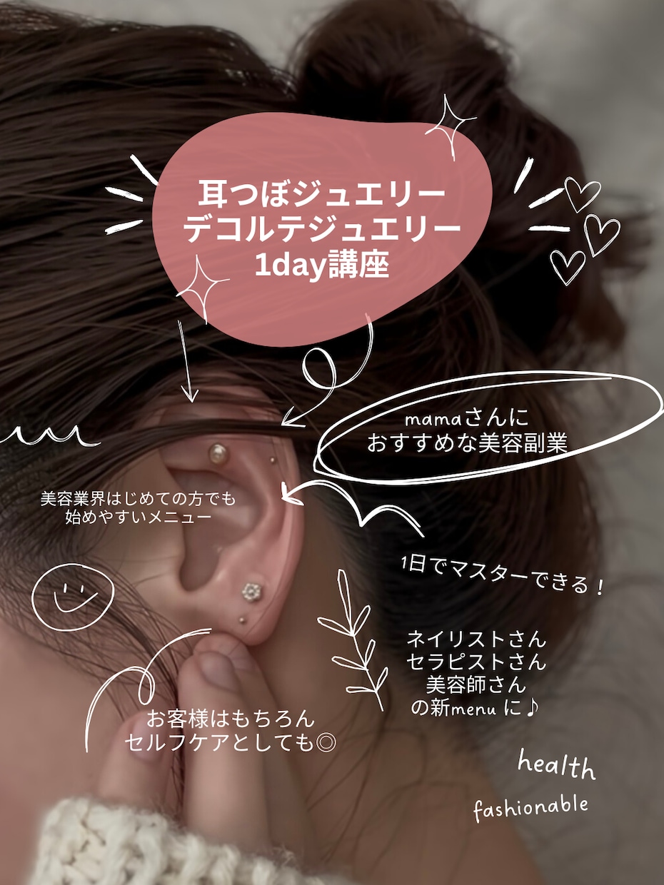 耳つぼジュエリー講座（ディプロマ取得コース）ます 1day90分で耳つぼジュエリー講座|講師はサロンオーナー イメージ4