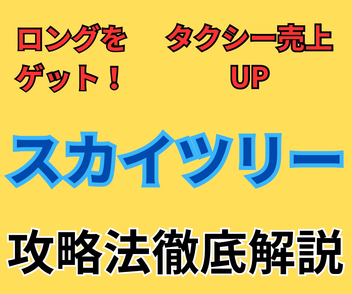 攻略！スカイツリーの流し方教えます 8の字の流し方を覚えれば、ピンポイントでタクシー不足が明確 イメージ1