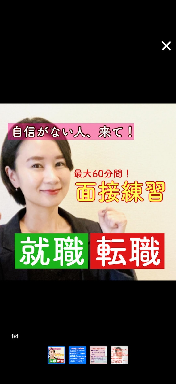 86件実績⭐︎自己肯定感 急上昇する面接練習します 新卒/既卒/転職/ブランクOK!!!!自信がない方へ イメージ1