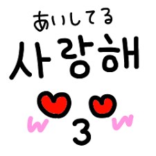 韓国語⇔日本語翻訳します 韓国語でなんて書いてある？この日本語は韓国語でなんて言う？ イメージ1