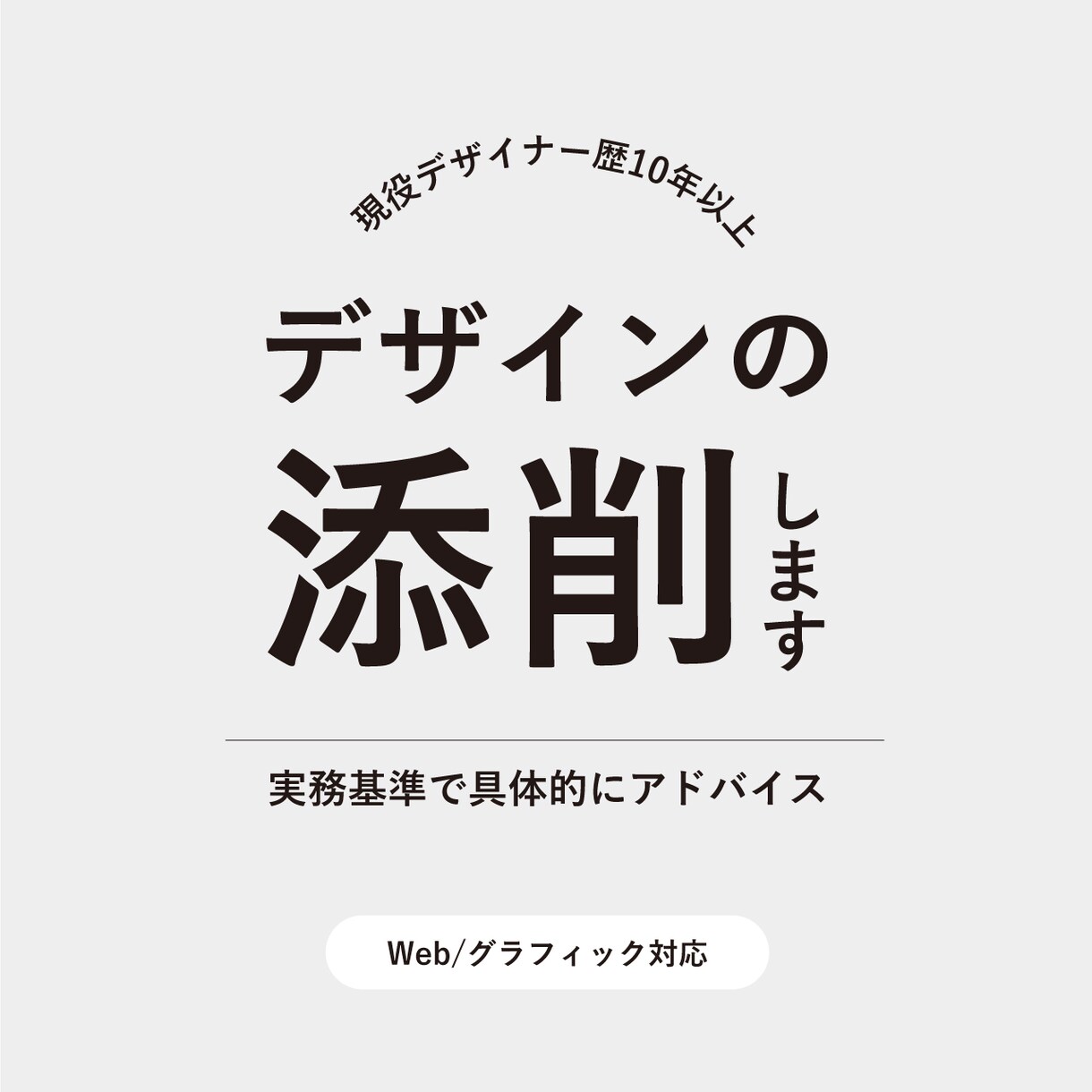 プロ目線でデザイン添削します 実務基準で具体的に改善点を指摘 イメージ1