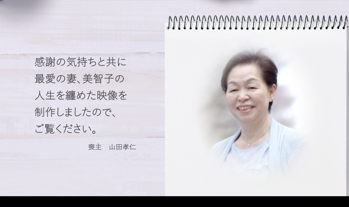 生きた証、感謝の気持ちを残す映像を制作します 残された家族へ、お世話になった友人へ イメージ1